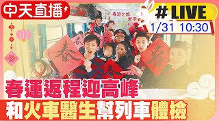 【中天直播#LIVE】春運返程迎高峰 和\