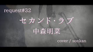 《request#32》男が歌う！【セカンド・ラブ/中森明菜（フル歌詞）】～歌ってみた～『covered by sonkan』