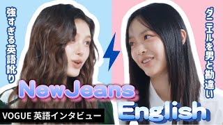 【NewJeans】お互いを知り尽くしている二人の英会話