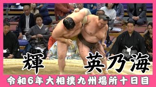 輝vs英乃海【令和6年九州場所十日目】