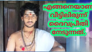 How to get god blessings, എങ്ങനെയാണ് ജീവിതത്തിൽ ദൈവപ്രീതി ലഭിക്കുന്നത്