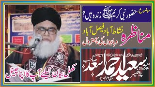 Kya Hamare Nabi Zinda hai?? | munazra sunni vs wahabi | Allama Saeed Ahmed Asad | Noor Jamal Rizvi