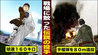 【実話】戦場に散った...プロ野球伝説の投手。球速１６０キロを投げ...手榴弾を８０m遠投した。