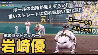 【岩崎優】リリースまでボールが見えない...