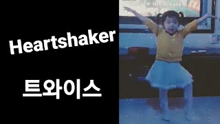 (트와이스)-heartshaker 5살 유아댄스