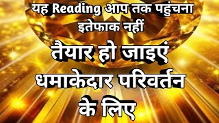 🎉🧚‍♀️तैयार हो जाइये धमाकेदार परिवर्तन के लिए 🎯यह Reading आपके सामने आना इत्तेफाक नहीं है 🧲 Tarot 💸