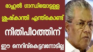 എന്ത് കൊണ്ട് പിണറായിയോട് ഈ ശുഷ്‌കാന്തി കാട്ടിയില്ല | Rahul Gandhi | Mallu Voice