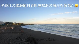 夕暮れの北海道白老町虎杖浜の海岸を散策＃北海道＃散歩＃vlog