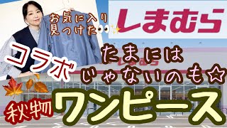 【しまむら購入品】【秋ワンピース】8月27日購入♬掘り出し物ワンピースご紹介します♡【雑誌付録】