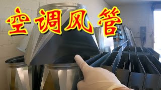 空调风管制作设备 日常工作Vlog \u0026 拉斯维加斯空调维修