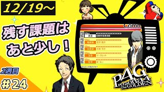 【RPG】神ゲーのペルソナ４ザ・ゴールデンを2周目プレイ #24