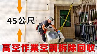 太牛了！ 15樓45公尺高空作業空調拆除回收！帶你看第一視角全過程！【湛江輝文機電空調安裝】