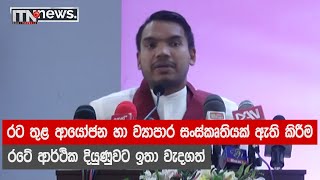 රට තුළ ආයෝජන හා ව්‍යාපාර සංස්කෘතියක් ඇති කිරීම රටේ ආර්ථික දියුණුවට ඉතා වැදගත්