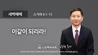 [선한목자교회] 새벽기도 2020년 11월 18일 | 이같이 되리라! - 임동혁 목사 [스가랴 6:1-15]