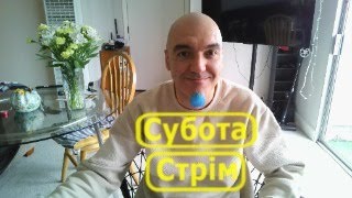 Суботній стрім 22 лютого