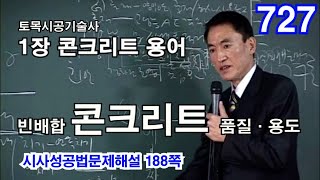 [시사성용어문제해설 1장 콘크리트]  빈배합 콘크리트의 품질과 용도