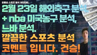 2월 23일 nba 분석, 미국농구분석, 느바분석, 해외축구분석, epl 분석, efl 분석, 세리에분석, 라리가분석, 리그앙분석, 분데스리가분석.