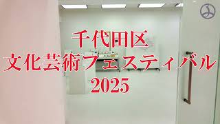 【2/16まで】千代田区文化芸術フェスティバル2025【開催中】