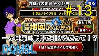 #13 【一ヶ月間毎日だって！】700万DL記念無料地図ふくびきスーパー引いてみた【DQMSL】実況プレイ