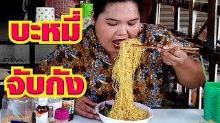 บะหมี่จับกัง ร้านเด็ดลาดกระบัง ปริมาณโคตรเยอะ ราคาแสนถูก |พาไปกิน