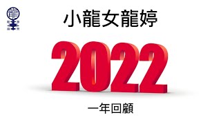 《小龍女龍婷2022回顧》