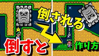 【マリオメーカー２】邪魔なドッスンを倒すと倒されてしまうギミック等４つのトロールギミックの作り方