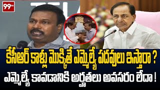 కేసీఆర్ కాళ్లు మొక్కితే ఎమ్మెల్యే పదవులు ఇస్తారా ? ఎమ్మెల్యే కావడానికి అర్హతలు అవసరం లేదా ! | 99TV