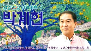 영일만경 아카이브7 - 영일만話 '박계현 화가'편