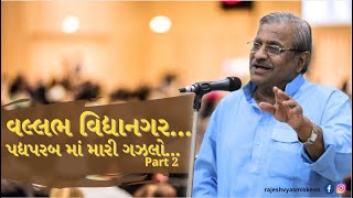 વલ્લભ વિદ્યાનગરમાં મારી ગઝલો Part 2 | પદ્યપરબ | રાજેશ વ્યાસ ‘મિસ્કીન’ (Miskeen) | Rajesh Vyas Miskin