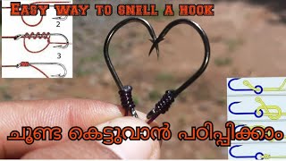 1 മിനിറ്റിൽ ചൂണ്ട കെട്ടാൻ പഠിക്കാം/EASY WAY TO SNELL A HOOK /how to tie a hook to fishing line