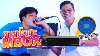 MBOX NET-6000 เครื่องเล่นคาราโอเกะและสื่อ Karaoke Player Multimedia | Audiocity Review EP 57