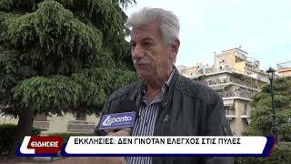 Εκκλησίες: Δεν γινόταν έλεγχος στις πύλες￼