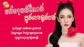 ចង់មានតំណែងក្នុងបេះដូងបង   ពុទ្ធិកា Lyric Audio