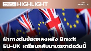 ฝ่าทางตันข้อตกลงหลัง Brexit | HIGHLIGHT