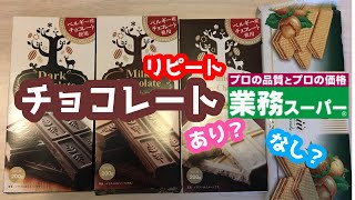 【業務スーパー】リピートあり？なし？【チョコレート】