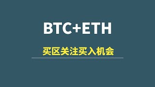 【9月03日】BTC+ETH：买区找买点，多头博弈预期评估！