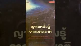 📚หนังสือ ”ญาณหยั่งรู้ จากอดีตชาติ” 📚บทที่ 21 มหัศจรรย์ความฝัน (ตอนที่ 1/2)