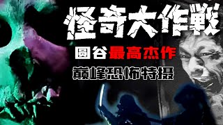 绝不能错过的超现实恐怖特摄神作！圆谷导演生涯巅峰，直刺人性的灵异科学探索——《怪奇大作战》丨特摄杂谈丨TUOK肖恩