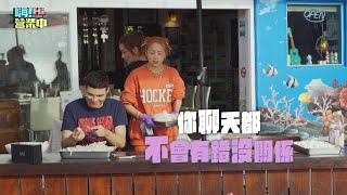 EP11 預告 男神鳳小岳降臨！鬼鬼心花開~ 就連你放的屁都是香的😍｜👋嗨！營業中