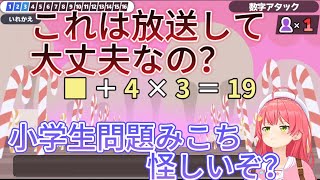 さくらみこの計算能力が心配になっちゃう～！！【算数でGO!】ノーミスでクリアするまで終われない耐久