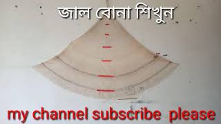 জাল বুনুন বুঝলে সহজ