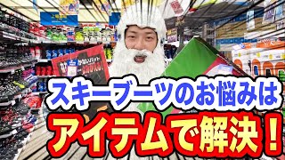 【オススメ】スキーブーツのお悩みはこのアイテムで解決できる！セルフケア！