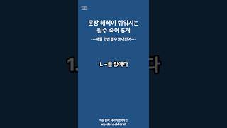 문장 해석이 쉬워지는 필수 숙어 5개