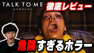 あまりに危険すぎるホラー映画『トーク・トゥ・ミー』徹底レビュー【沖田遊戯の映画アジト】