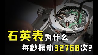 石英表是如何工作的？1秒钟就能振动32768次，什么原理？