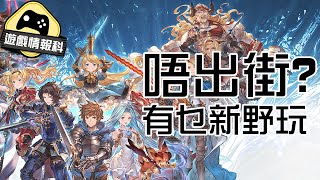 【遊戲情報科】抗疫唔出街　有乜新野玩？