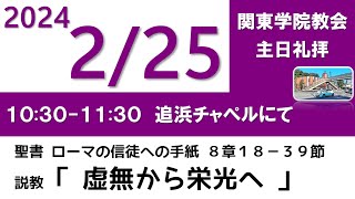 ２０２４年２月２５日（日）関東学院教会　主日礼拝（説明部分に式次第掲載）※追浜チャペルで行います。