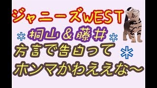 ジャニーズWEST★桐山＆藤井「方言で好きって言われてみたいや！！」