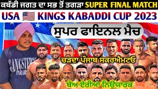ਕਬੱਡੀ ਜਗਤ ਦਾ ਸਭ ਤੋਂ ਤਕੜਾ SUPER FINAL MATCH | USA 🇺🇲 KINGS KABADDI CUP 2023 | Karan Kabaddi 13
