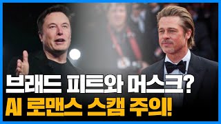 브래드 피트와 머스크? AI 로맨스 스캠에 속지 마세요!